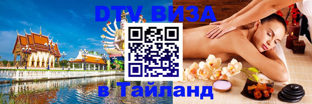 Стоимость и условия DTV визы — оформление в Таиланд под ключ - Саранск  20.11.2025 