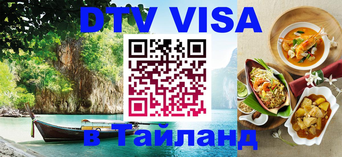 Оформить DTV визу в Тайланд 