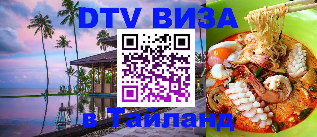 Электронная виза DTV в Тайланд 
