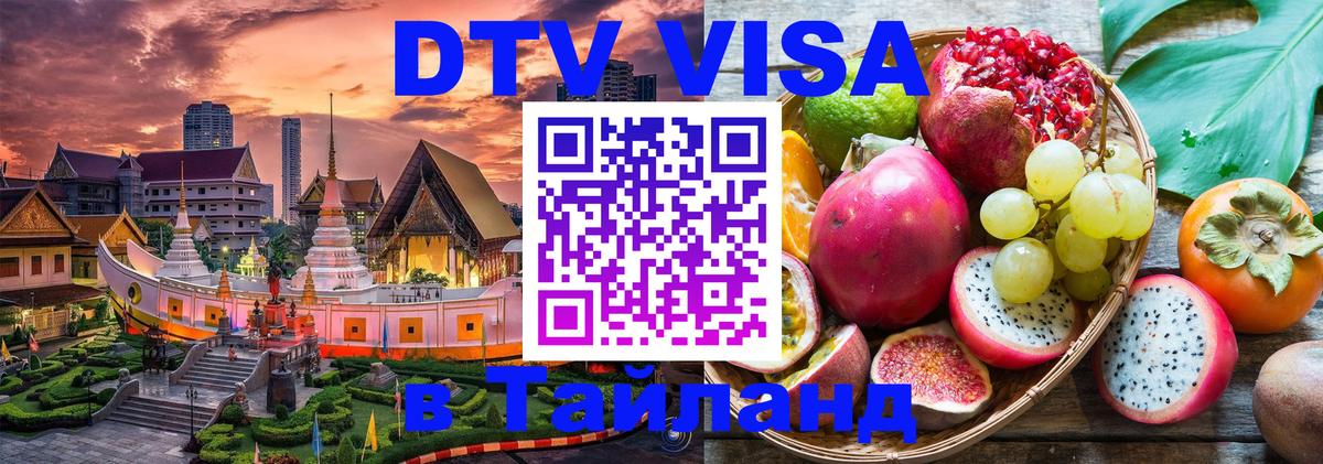 DTV Visa Thailand — прайс и условия, виза без дополнительных документов - Саранск DTV Visa Thailand — прайс и условия, виза без дополнительных документов - Саранск